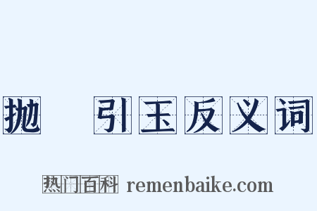 抛甎引玉反义词是什么意思的图片